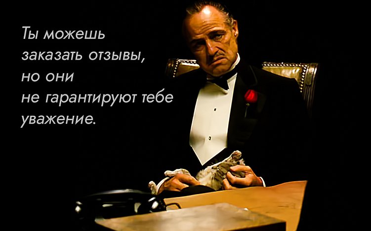 Почему репутация – это не только хорошие отзывы