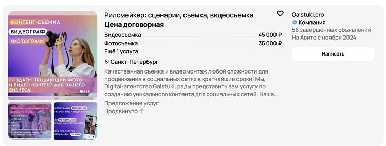 Так объявление выглядит для потенциальных клиентов