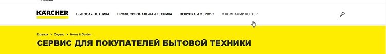 Пример недостижимой страницы у Karcher → Сервис Karcher