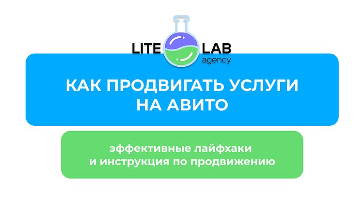 Как продвигать услуги на Авито: эффективные лайфхаки и инструкция по продвижению