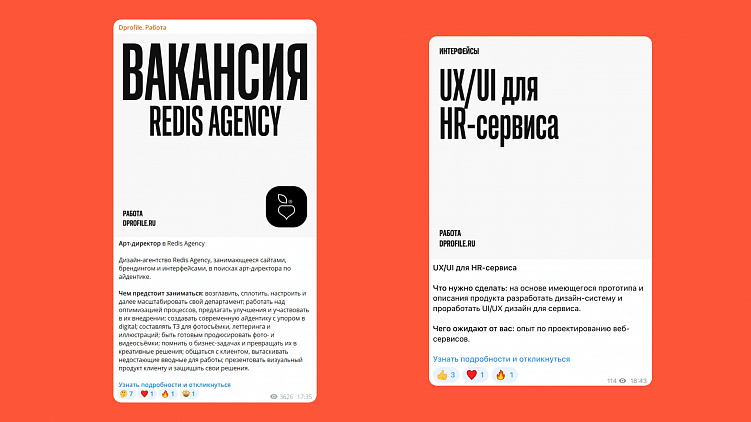 Вакансия в канале «Dprofile. Работа» и объявление в канале «Dprofile. Объявления»