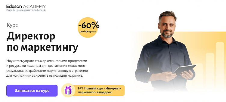 Лучшие курсы директора по маркетингу: онлайн-обучение для руководителей отделов маркетинга