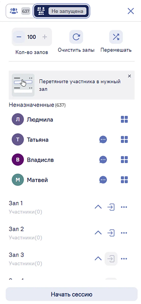 Мы сделали разделение на 300 сессионных залов. Можно разбивать большую аудиторию на небольшие группы для обсуждений, практики или мозговых штурмов