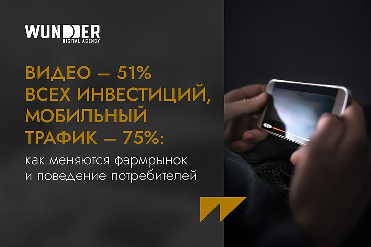 Видео – 51% всех инвестиций, мобильный трафик – 75%: как меняются фармрынок и поведение потребителей