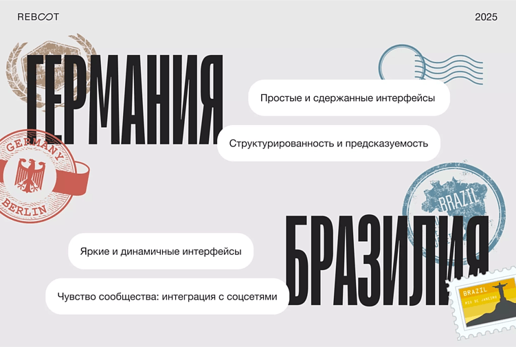 Главные отличия Бразилии и Германии в дизайне цифровых продуктов