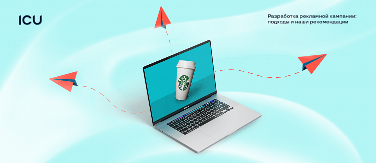 Как разработать рекламную кампанию? Рекомендации от агентства ICU