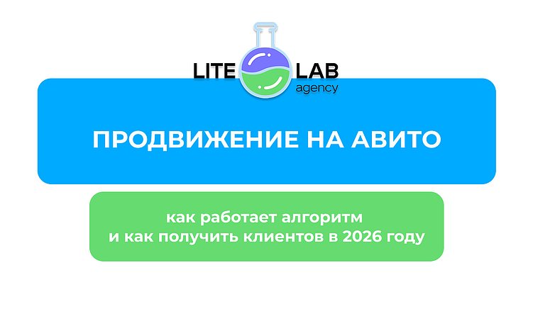Продвижение на Авито в 2026 году: как работает алгоритм и что реально приводит клиентов