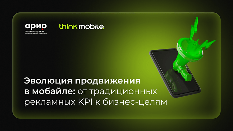 Эволюция продвижения в мобайле: от традиционных рекламных KPI к бизнес-целям