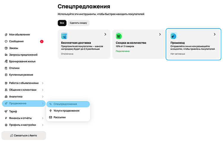 Скидки на Авито: 8 способов привлечь внимание покупателя в 2026 году