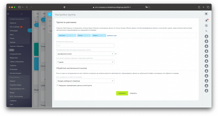 Настройка распределения входящих звонков по сотрудникам