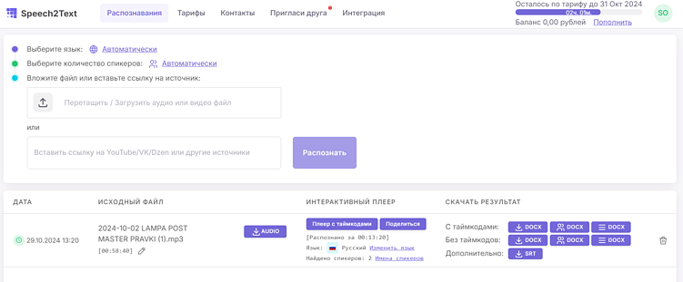 Speech2Text — идеальный транскрибатор. В том числе и больших форматов текста