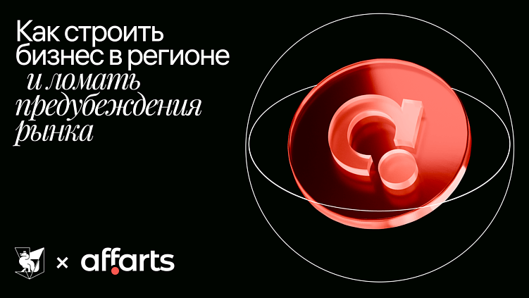 Как строить бизнес в регионе и ломать предубеждения рынка
