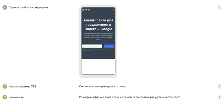 Анализ сайта изучает пригодность ресурса для смартфона и показывает внешний вид главной страницы на мобильном экране