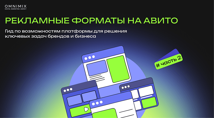 Реклама на Авито: обзор форматов для продвижения брендов