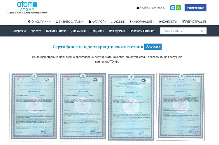 У официального дистрибьютора Атоми на сайте представлены сертификаты на продукцию