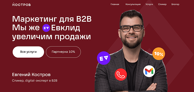 Как я себе запускал персональный сайт маркетолога, блогера и спикера – kostrov.ru