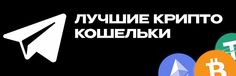 Лучшие крипто кошельки в Telegram | Подборка криптовалютных Telegram-ботов