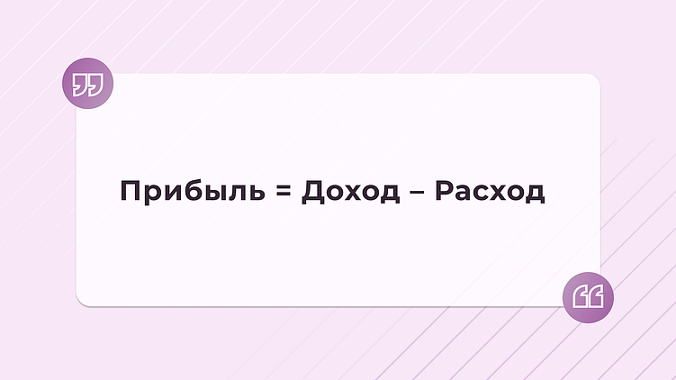 Прибыль+Доход-Расход (если вдруг кто-то забыл)