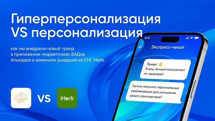 Гиперперсонализация vs. персонализация: внедрили в маркетплейс БАДов и опередили iHerb