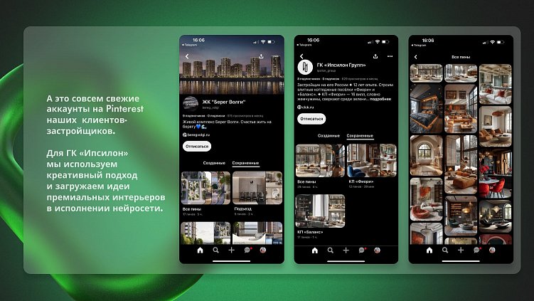 Примеры страниц на Pinterest клиентов «Лайки» — ЖК «Берег Волги» и ГК «Ипсилон»