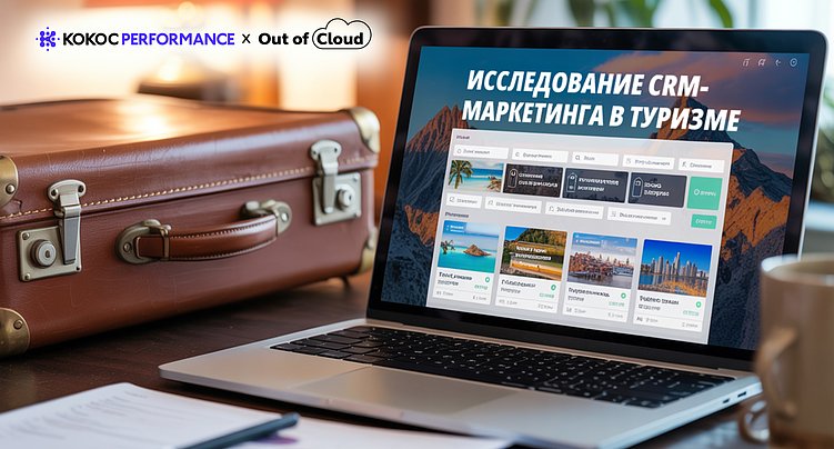 Российский туризм теряет клиентов: как CRM-маркетинг может увеличить повторные продажи