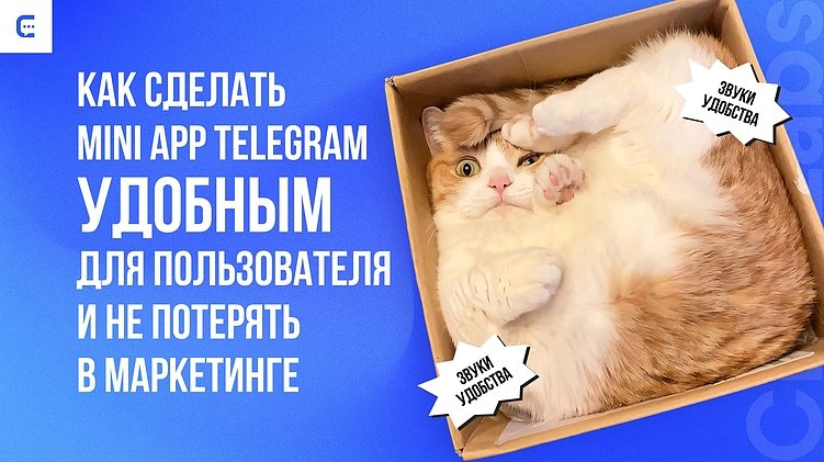 Не такой, как веб? Как проектировать UI- и UX-дизайн Telegram Mini App и создавать мини-апы