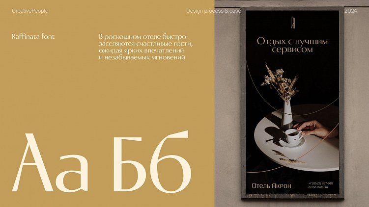 Ещё и модельеры! Как бэкграунд дизайнера помог нам создать новый стиль для премиум-отеля «Акрон»