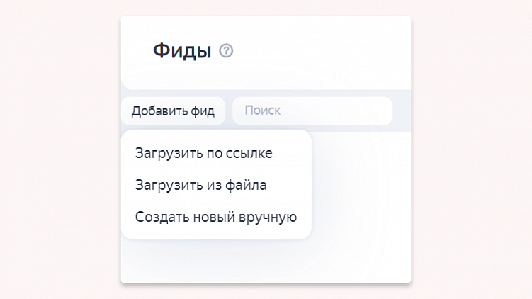 Фиды в Яндекс Директ: что это и какие требования к ним предъявляют