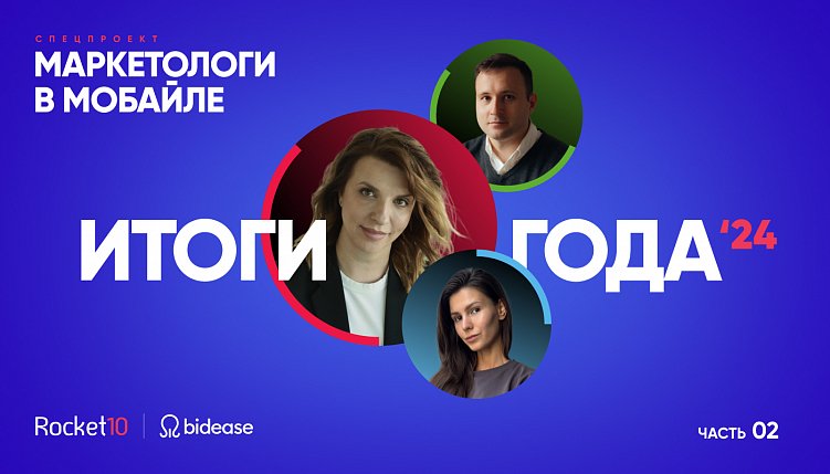 Маркетологи в мобайле. Итоги года 2024. Часть 2