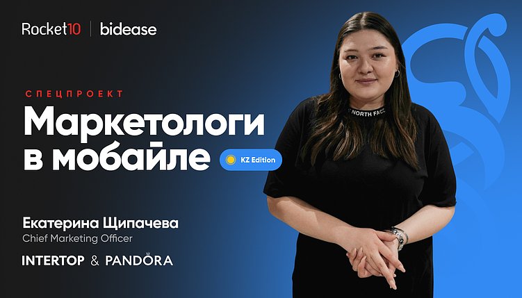 Маркетологи в мобайле: KZ Edition. Екатерина Щипачёва, СМО INTERTOP и Pandora