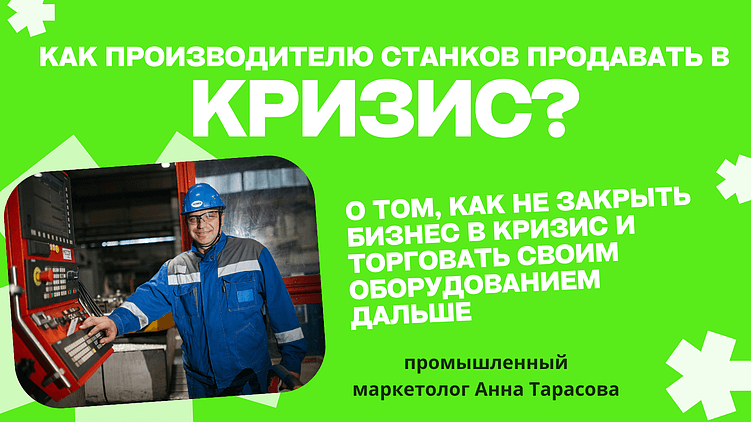 Станки не продаются в кризис? Разбираемся, почему клиенты уходят к конкурентам