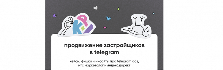Продвижение застройщиков в Telegram