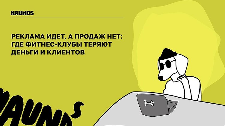 Привет! Это Haunds, агентство performance-маркетинга с 8-летним опытом в диджитал-рекламе и сотней кейсов по фитнес-индустрии