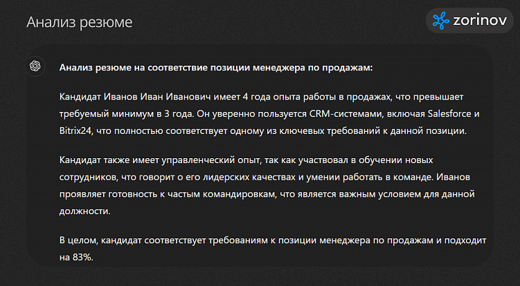 Оптимизация процессов найма персонала с помощью ChatGPT