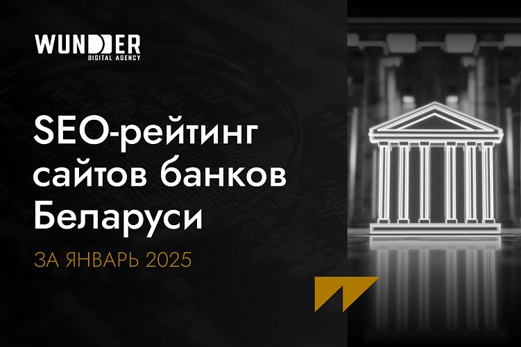 SEO-рейтинг сайтов банков Беларуси за январь 2025