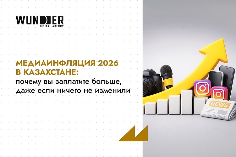 Медиаинфляция 2026 в Казахстане: почему вы заплатите больше, даже если ничего не изменили
