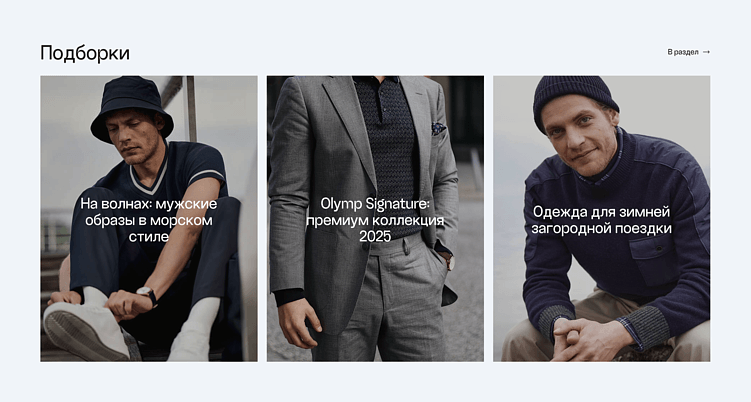 Подборка товаров у интернет-магазина Olymp