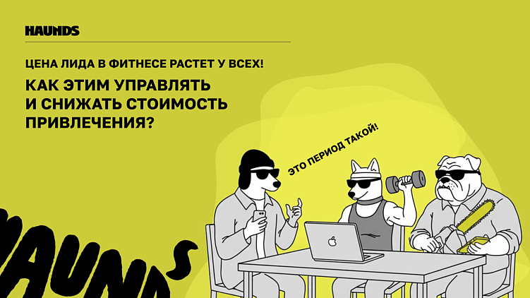 Цена лида в фитнесе растет у всех! Как управлять CPL и снижать стоимость привлечения?