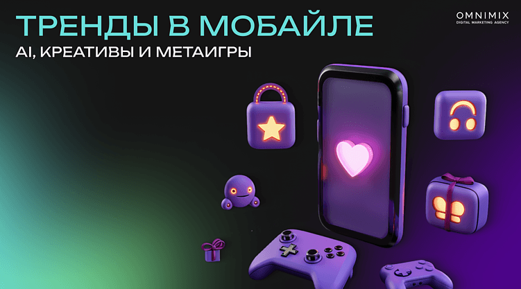 Эмоции, AI и UGC: что сегодня цепляет пользователей в мобильной рекламе