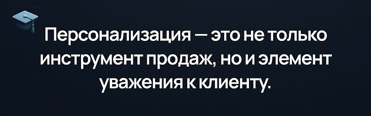 Персонализация контента: как использование first-party data повышает конверсию