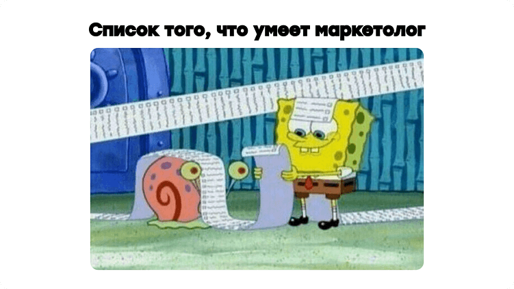 Буквально: некоторые до сих пор уверены, что маркетолог = таргетолог = контекстолог = таролог