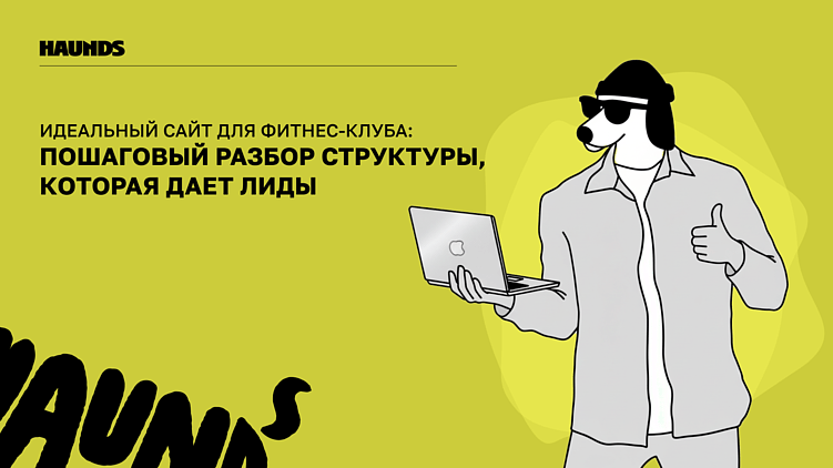 Идеальный сайт для фитнес-клуба: пошаговый разбор структуры, которая дает лиды