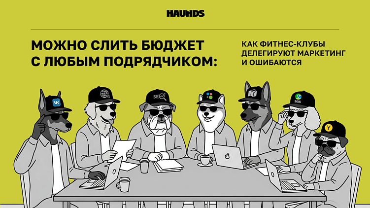 Можно слить бюджет с любым подрядчиком: как фитнес-клубы делегируют маркетинг и ошибаются