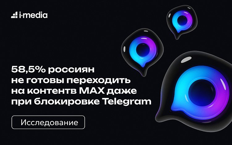 58,5% россиян не готовы переходить на контент в MAX даже при блокировке Telegram