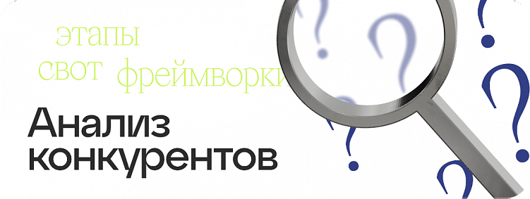 Анализ конкурентов: Полное руководство