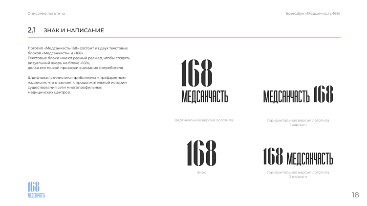 Страница брендбука для «Медсанчасти-168»