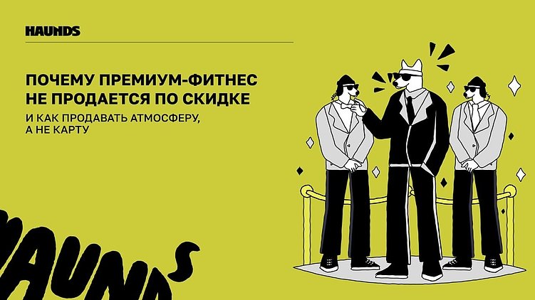 Почему премиум-фитнес не продается по скидке (и как продавать атмосферу, а не карту)