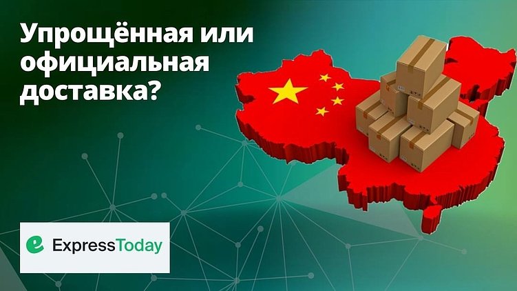 Официальная или упрощённая доставка из Китая: что выбрать?