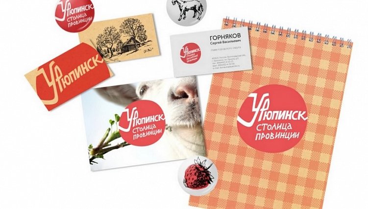 Брендинг Урюпинска, CityBranding