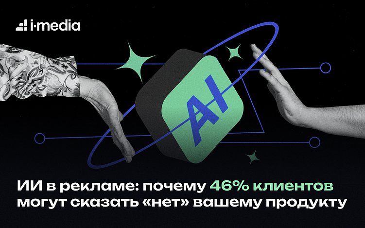 46% потребителей откажутся от покупки из-за ИИ в рекламе